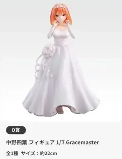 ち*ゆ様 中野四葉 フィギュア 1/7 Gracemaster