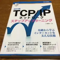 TCP/IPネットワークステップアップラーニング 改訂4版