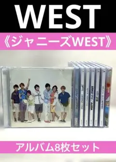 ジャニーズWEST アルバム8枚セット