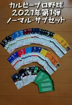 カルビープロ野球2021年第1弾ノーマル・サブセット