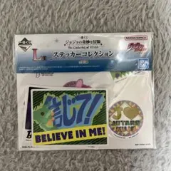 一番くじ　ジョジョの奇妙な冒険　L賞 ステッカーコレクション　新品　No.9