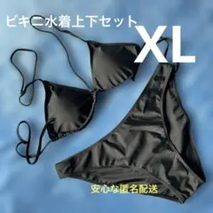 シンプルビキニ水着 上下セット ブラックXL サイズ