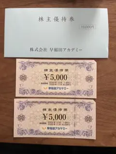 早稲田アカデミー　株主優待10000円分