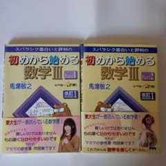 スバラシク面白いと評判の初めから始める数学3Part1