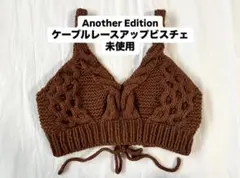 ケーブルレースアップビスチェ 3Dリブニットブラ　mame kurogouchi