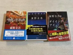 東野圭吾 小説　3冊セット　まとめ売り