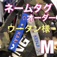 ウータン様　ネームタグ　 オリジナル　刺繍　韓国　オーダー　ハンドメイド　お名前