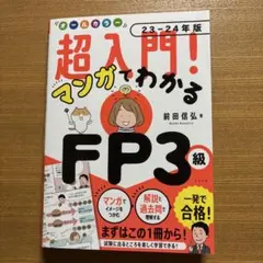 オールカラー 超入門! マンガでわかるFP3級23-24年版のサムネイル