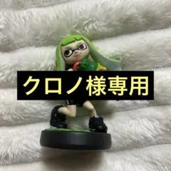 クロノ様専用