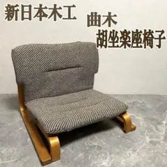 2025年最新】新日本木工 楽座椅子の人気アイテム - メルカリ