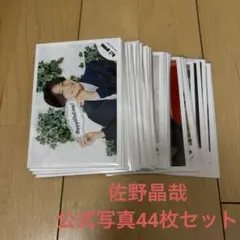 Aぇ！group 佐野晶哉 公式写真 オフショ 44枚セット