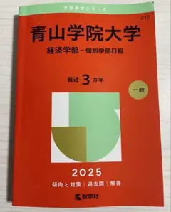 2025年最新】赤本 青山学院大学の人気アイテム - メルカリ