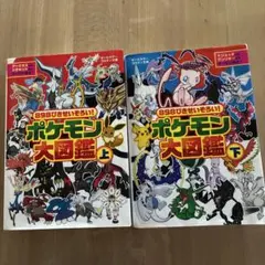 898ぴきせいぞろい!ポケモン大図鑑 : オールカラー 上　下セット
