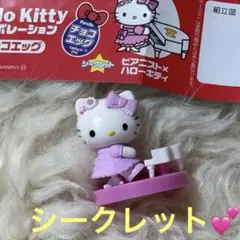 【即日配送】ハローキティ　チョコエッグ　シークレット