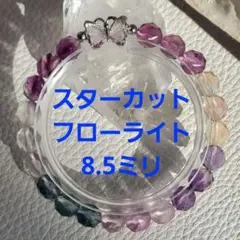 フローライト　マルチカラー　デザインブレスレット　蝶々　スターカット 2