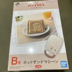 パンどろぼう 一番くじ Ｂ賞 ホットサンドマシーン