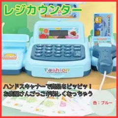 レジごっこ　レジスター　ブルー　お店屋さんごっこ