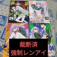 【裁断済】強制レンアイ 1〜4巻 全巻セット