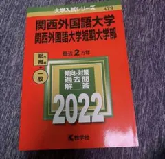 momoさん専用大学入試シリーズ 関西外国語大学 2022