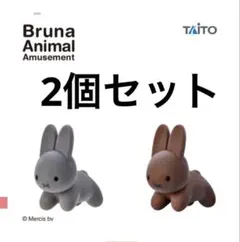 ⑨ブルーナアニマル ふさふさマスコット　2 個セット