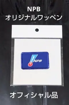 NPBオリジナルワッペン 青系