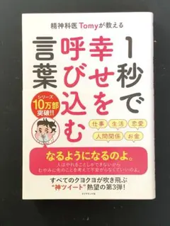 1秒で幸せを呼び込む 精神科医 Tomy