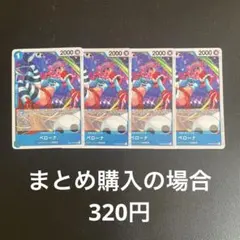 ワンピースカード ペローナ UC OP01-077 4枚