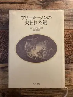 2025年最新】フリーメイソンの失われた鍵の人気アイテム - メルカリ