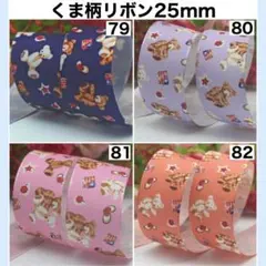 リボン アニマル クマ 幅25mm 切り売り 生地 素材 資材 DIY 21