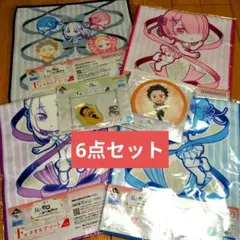 リゼロ　一番くじ　下位賞6点セット　アクリッツチャーム　コースター　 タオル