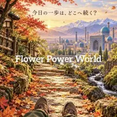 第一章｜毎日の一歩は、シルクロードのどこへ続く？