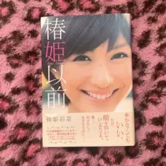 椿姫以前 LGBTQ＋ 初版