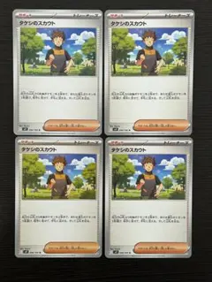 タケシのスカウト U SV9 バトルパートナーズ 096/100 ４枚セット