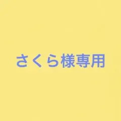 さくら様 リクエスト 2点 まとめ商品