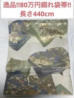 逸品‼︎綴れ袋帯‼︎ 購入時80万円のお品‼︎ スリーシーズン帯‼︎