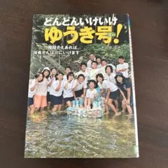 どんどんいけいけ ゆうき号(ゴー)! 階段さえあれば、侑希さんは川に