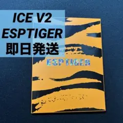【未開封】ESPTIGER ICE V2 汎用マウスソール 1セット（40粒）