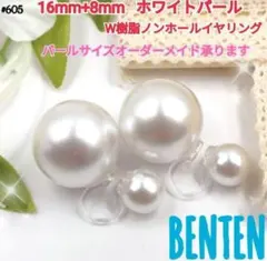 16mm+8mm　ホワイトパール　Ｗ樹脂ノンホールイヤリング　パールイヤリング
