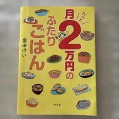 月たった2万円のふたりごはん