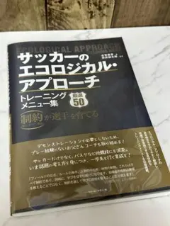 サッカーのエコロジカル・アプローチ トレーニングメニュー集 厳選50
