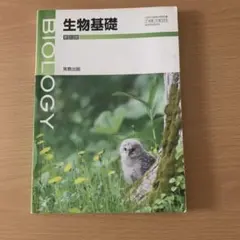 生物基礎 学習参考書