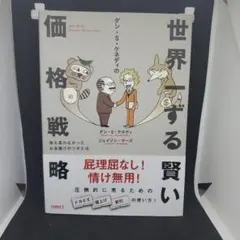 世界一する価格戦略 ダン・S・ケネディ