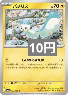 パチリス　しびれるまえば