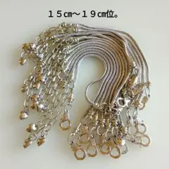スネークチェーン。ブレスレット用。１５本。長さ１５㎝～１９㎝位に調節可能。