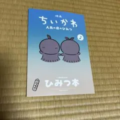 映画ちいかわ 人魚の島のひみつ 入場者特典 第5弾 ひみつ本