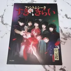 ファントムシータ すき、きらい ハイネ盤 CD DVD