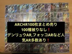 ポケモンカードARCHR100枚まとめ売り100種被りなし【人気AR多数あり！】