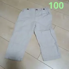 パンツ 100cm
