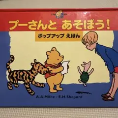 プーさんとあそぼう! : ポップアップえほん
