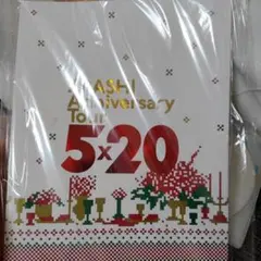 嵐　アニバーサリー5✕20　１冊